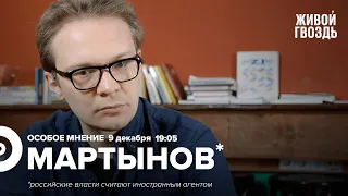 Приговор Яшину, Путин,  «Дождь»* / Кирилл Мартынов* / Особое мнение // 09.12.2022