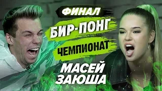 МАСЕЙ И ЗАЮША | ЧЕМПИОНАТ ПО ШАРАМ | ЦУЕФА