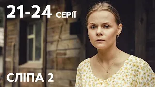 Серіал Сліпа 2 сезон: 21-24 серії | КРАЩІ СЕРІАЛИ | СЕРІАЛИ УКРАЇНИ | СЛІПА | СТБ