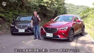 【統哥】新舊款 Mazda CX-3 操控對比試駕