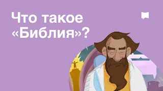 Что такое «Библия»?