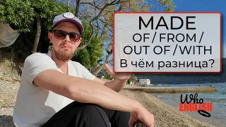 Made of/from/out of/with: в чём соль? | WhoEnglish и грамматика английского