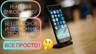 УЗНАТЬ ЁМКОСТЬ БАТАРЕИ iPhone // БЕЗ ПРИБОРОВ И ПРОГРАММ ? / ЛАЙФХАК