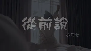 小阿七 l 從前說【高音質 動態歌詞 Lyrics】