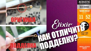 Струны ELIXIR / Как отличить подделку от оригинала / 2022