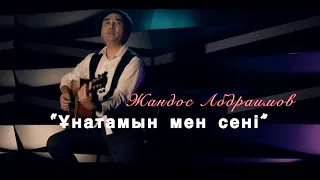 Жандос Абдраимов “Ұнатамын мен сені”     (Гитара) 2023