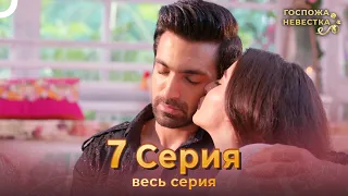 Госпожа невестка Индийский сериал 7 Серия