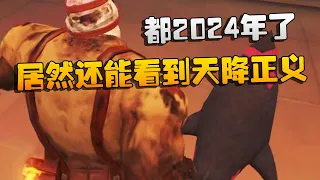 第五人格：都2024年了！居然还能看到天降正义 | Identity V | アイデンティティV