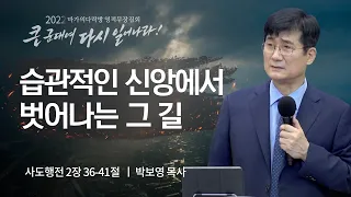 [박보영 목사] 습관적인 신앙에서 벗어나는 그 길 | 2022 여름 영적무장집회 | 2022.08.10
