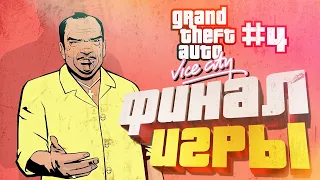 [GTA Vice City #4] ФИНАЛ ИГРЫ! ЛУЧШИЙ ГОНЩИК ГТА!