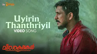 Uyiril Thanthriyil Song |Veera Rakshakan |Krishna Ajai |Judah Sandhy |‎Haroon Khader | Khader Hassan