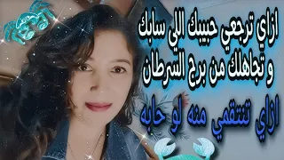 لو حبيبك من برج السرطان سابك أو تجاهلك 💔 وعايزة ترجعيه🙆 تعالي اقولك ترجعيه ازاي 🦀