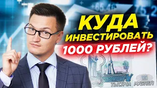 Куда инвестировать 1000 рублей? Топ-5 лучших и худших инструментов для инвестирования маленьких сумм