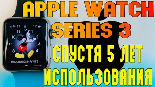 Apple watch 3 спустя 5 лет использования
