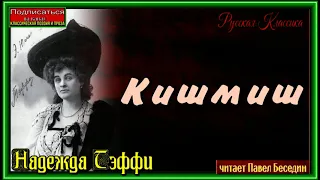 Кишмиш  ,Надежда Тэффи, Русская Проза ,читает Павел Беседин