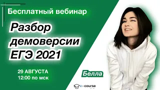 Разбор демоверсии ЕГЭ 2021| Биология ЕГЭ 2021 | e-course.online