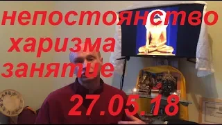 Непостоянство, харизма.  Занятие от 27.05.18