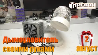 Дымоуловитель своими руками DIY