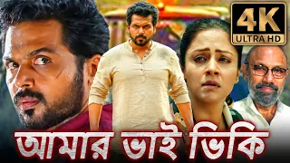 আমার ভাই ভিকি (4K ULTRA HD) - বাংলায় ডাব করা দক্ষিণ ভারতীয় সিনেমা | কার্তি, জ্যোথিকা, সত্যরাজ