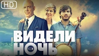 Видели ночь (All Nighter) 2017. Трейлер русский дублированный [1080p]