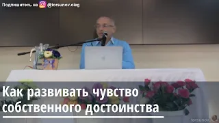 Как развивать чувство собственного достоинства Торсунов О.Г. 17.10.2019 Хабаровск