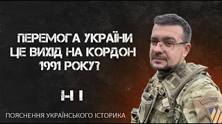 ПЕРЕМОГА УКРАЇНИ - ЦЕ ВИХІД НА КОРДОН 1991 РОКУ? НІ. Пояснення українського історика