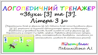 Логопедичний тренажер (гра) "Звуки [З], [З']. Літера З з"  (зв. культ. мовл. з ел. грамоти)