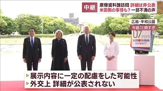 米国側の事情も？　G7首脳の原爆資料館訪問　詳細は非公表　一部不満の声(2023年5月19日)