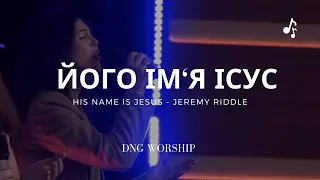 ЙОГО IМ'Я IСУС - HIS NAME IS JESUS - JEREMY RIDDLE | DNG WORSHIP (cover) | Тищенко А.Г.