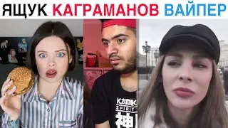 ЛУЧШИЕ НОВЫЕ ВАЙНЫ 2019 | Подборка Вайнов Ящук / Ника Вайпер / Биттуев / Каграманов