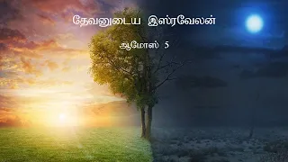 Amos 5 Explained | ஆமோஸ் 5 | Lament for Israel | Tamil Bible Study | Vimal Kumar