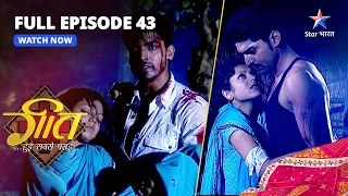 FULL EPISODE-43 || Geet Hui Sabse Parayi | Maan Ne Bachaayi Geet Ki Jaan | गीत हुई सबसे पराई