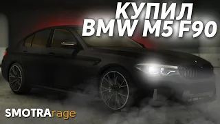 КУПИЛ СВОЮ МЕЧТУ НА SMOTRA RAGE! BMW M5 F90 ЗА 10.000.000 РУБЛЕЙ! - SMOTRA RAGE