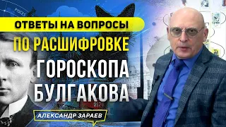 ОТВЕТЫ НА ВОПРОСЫ ПО РАСШИФРОВКЕ ГОРОСКОПА БУЛГАКОВА l АСТРОЛОГ АЛЕКСАНДР ЗАРАЕВ 2023