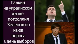 Галкин на украинском языке потроллил Зеленского из-за опроса в день выборов