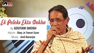 Ek Poloke Ektu Dekha | Goutam Ghosh | Sbey Je Tomari Gaan | Bengali Latest Songs | Atlantis Music