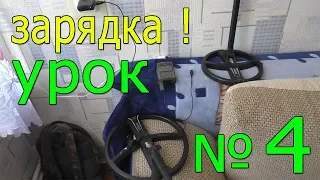 Готовлюсь к копу ! Заряжаю металлоискатель xp Deus Совет НОВИЧКАМ !