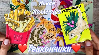 Очень классная коллекция ❤️ГЕККОНЧИКИ❤️ Показала своих гекконов🫣Распаковка бумажных сюрпризов🎁