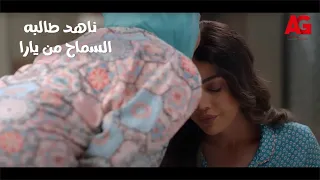 يوتيرن - "أنا كنت في النيابة وإنتي بتسرقيني!" ناهد طالبه السماح من يارا بعد كل الي عملته فيها!😒😏