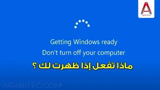 Getting Windows Ready, Don't Turn off Your Computer - ماذا تفعل اذا ظهرت لك هذه الرسالة في ويندوز؟