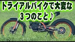 [自己流A級♪トライアル]トライアルで大変な３つのこと♪