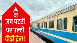 Shocking: Train runs backwards in Uttarakhand | जब पटरी पर उल्टी दौड़ी ट्रेन!