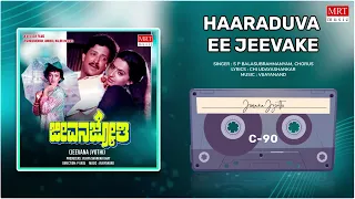 Haaraduva Ee Jeevake | Jeevana Jyothi | Vishnuvardhan, Ambika | Kannada Movie Song | MRT Music