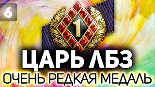 ЦАРЬ ЛБЗ - Часть 6 💥 Вышел патч с новой обводкой. Но нам по....