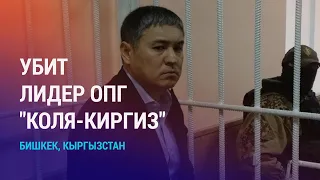 В ходе спецоперации убит Кольбаев. Допрос Матраимова. Повестки в военкомат во время рейда | НОВОСТИ