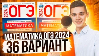 Разбор ОГЭ по Математике 2024. Вариант 36 Ященко. Куценко Иван. Онлайн школа EXAMhack