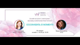 Онлайн менторская гостиная WLForum с Ириной Меньшиковой
