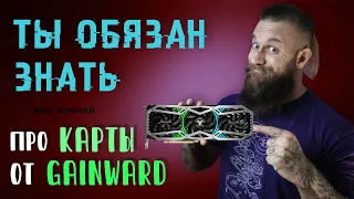 Карты для энтузиастов Gainward - RTX 3080 ti и 3070 ti - когда нужна максимальная производительность