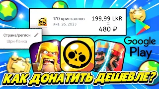 ✅КАК ЗАДОНАТИТЬ В ДЕШЁВОЙ ВАЛЮТЕ👉Brawl Stars, Clash Royale, Clash of Clans