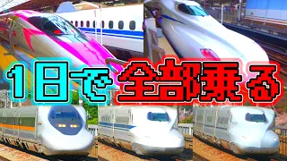 1日で東海道・山陽新幹線を走る車両に全種類乗ってみた【2020年最新版】
